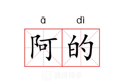 阿的意思|阿（汉语文字）